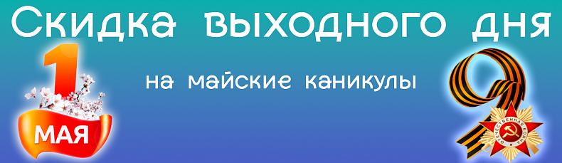 Скидка выходного дня на майские каникулы 2022 (завершена)