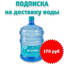 Подписка на доставку воды: 120 бутылей на 12 месяцев