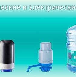 Механические и электрические помпы для бутилированной воды