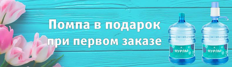 Акция "Помпа в подарок" от Нурлы